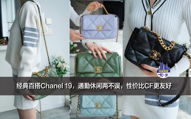 经典百搭Chanel 19，通勤休闲两不误，性价比CF更友好