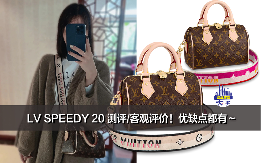 LV SPEEDY BANDOULIÈRE 20 测评/客观评价！优缺点都有～