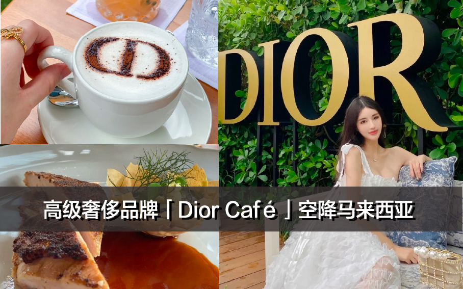 高级奢侈品牌「Dior Café」空降马来西亚