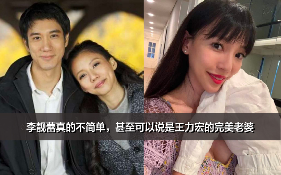 李靓蕾真的不简单，甚至可以说是王力宏的完美老婆