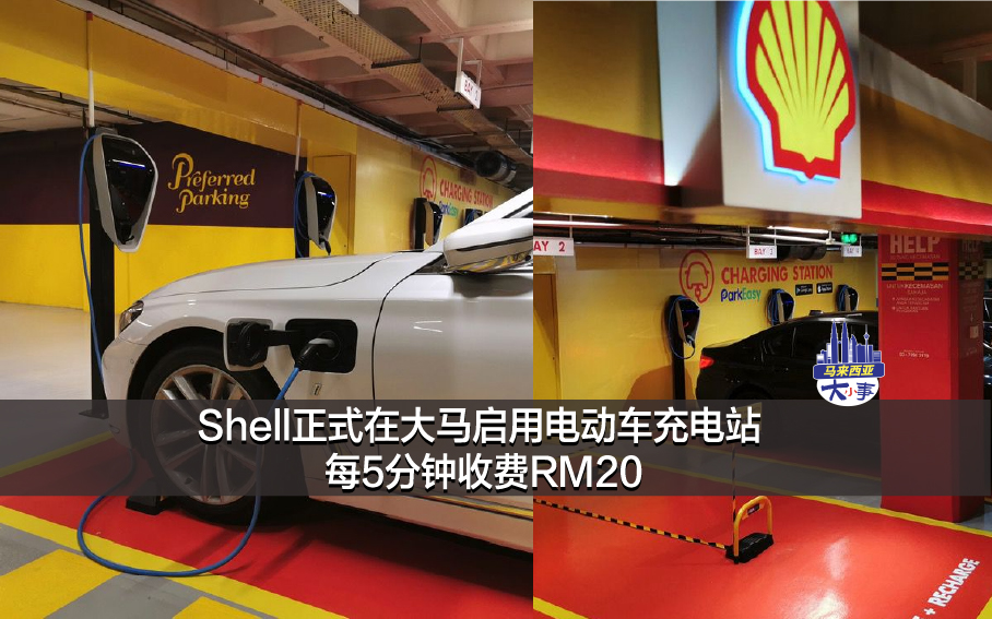 Shell正式在大马启用电动车充电站 每5分钟收费RM20