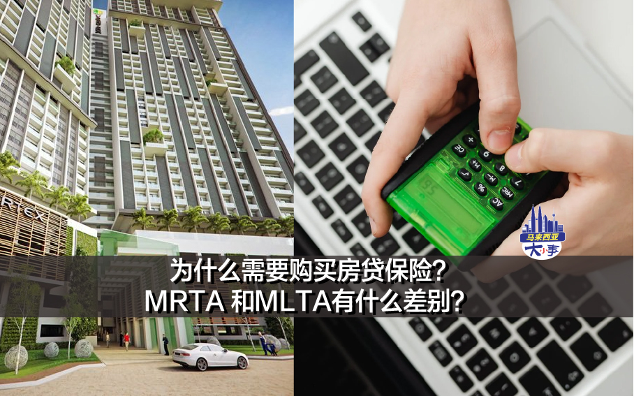 为什么需要购买房贷保险？MRTA 和MLTA有什么差别？