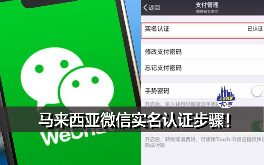 马来西亚微信实名认证步骤！