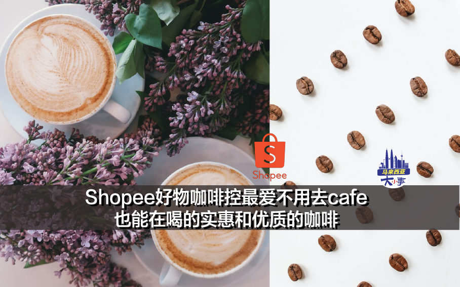 Shopee好物咖啡控最爱不用去cafe也能在喝的实惠和优质的咖啡