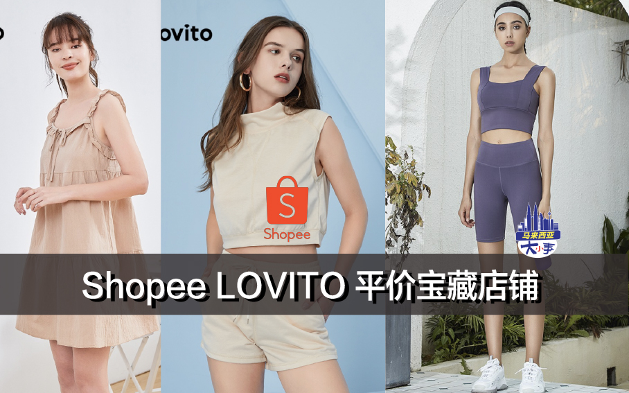 Shopee LOVITO 平价宝藏店铺