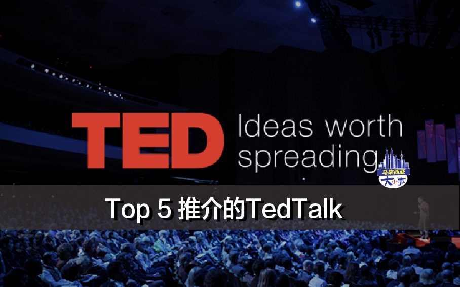 Top 5 推介的TedTalk