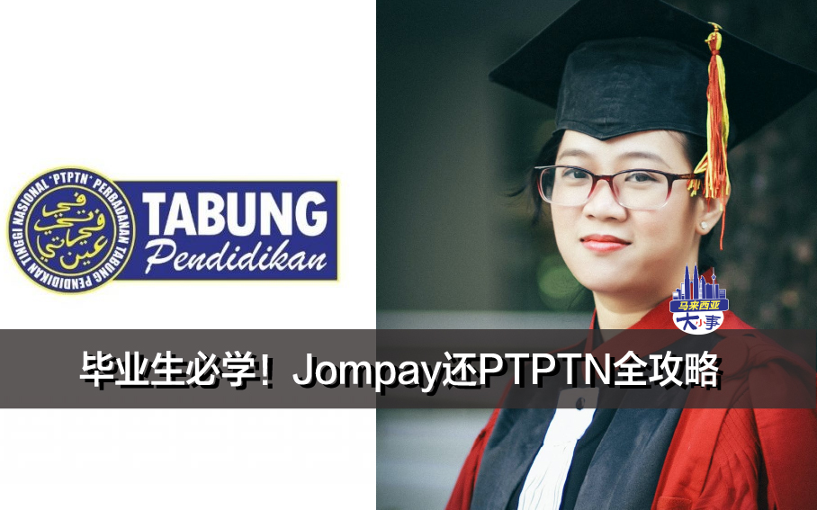 毕业生必学！Jompay还PTPTN全攻略