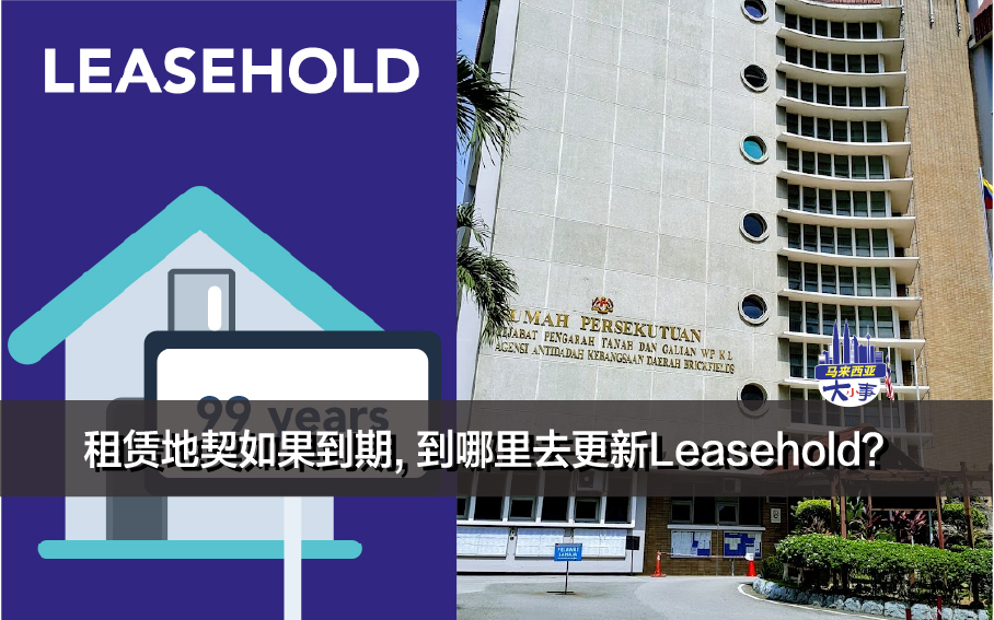 租赁地契如果到期, 到哪里去更新Leasehold？