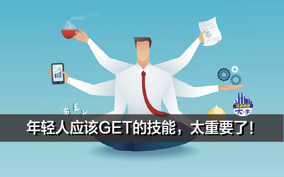 年轻人应该GET的技能，太重要了！