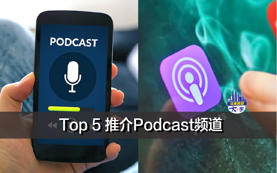 Top 5 推介Podcast频道