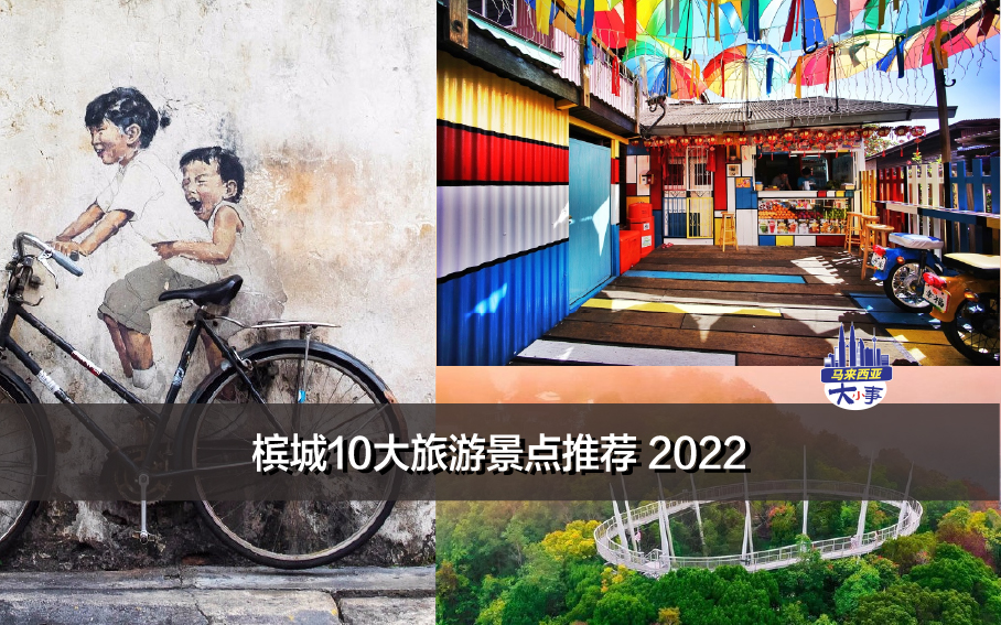 槟城10大旅游景点推荐 2022