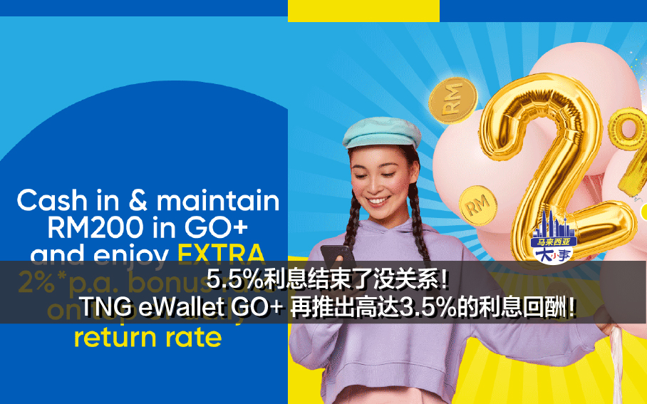 5.5%利息结束了没关系！TNG eWallet GO+ 再推出高达3.5%的利息回酬！