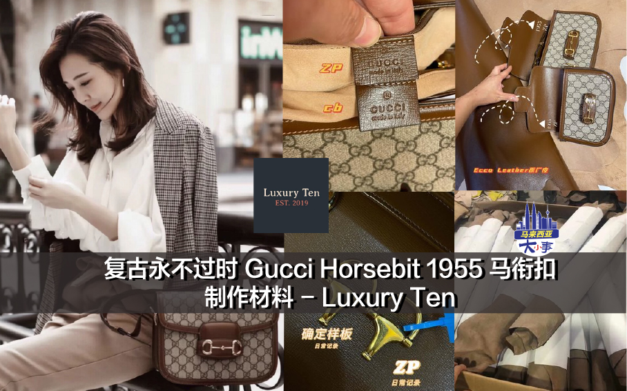 复古永不过时 Gucci Horsebit 1955 马衔扣制作材料 - Luxury Ten