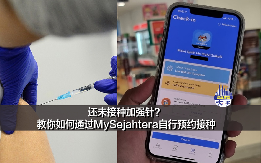 还未接种加强针？教你如何通过MySejahtera自行预约接种