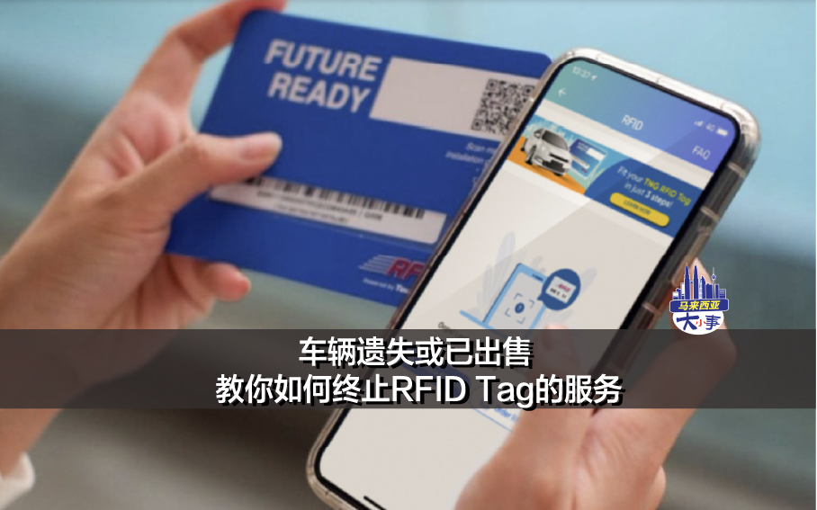 车辆遗失或已出售 教你如何终止RFID Tag的服务