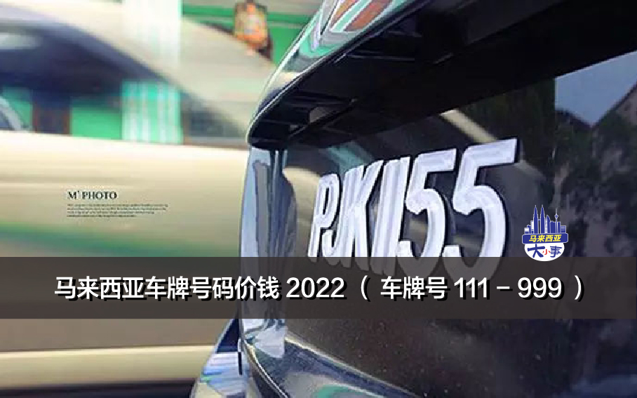 马来西亚车牌号码价钱 2022 （ 车牌号 111 - 999 ）