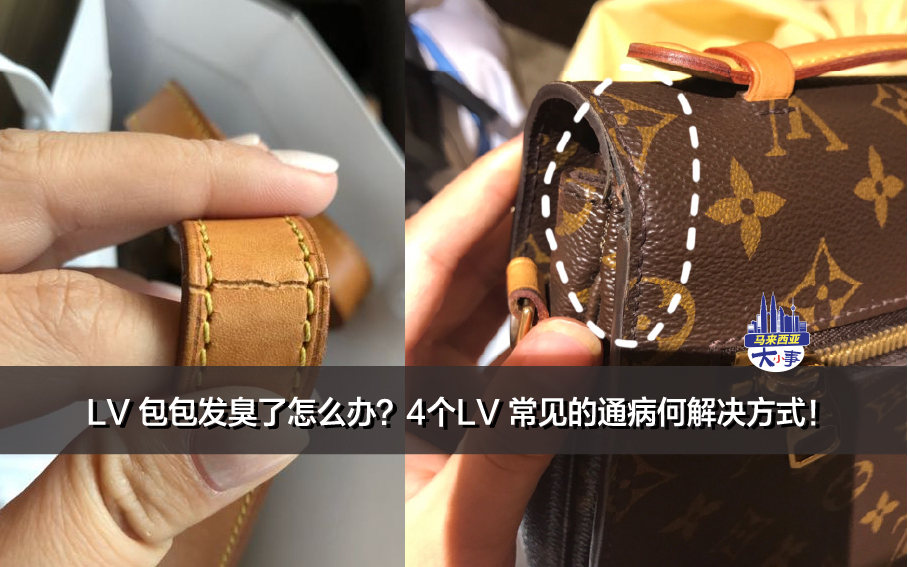 LV 包包发臭了怎么办？4个LV 常见的通病何解决方式！