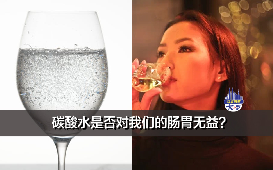 碳酸水是否对我们的肠胃无益？