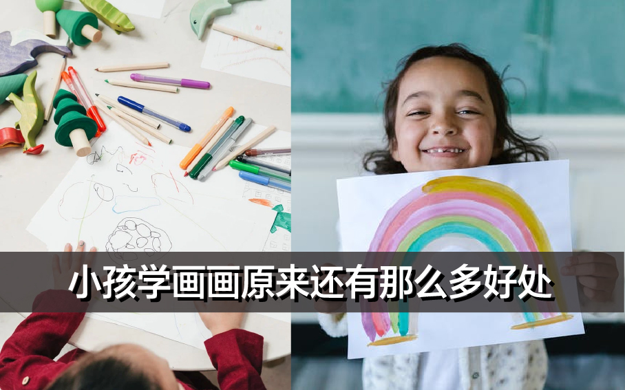 除了加强亲子关系，小孩学画画原来还有这些好处！