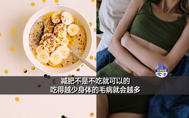 减肥不是不吃就可以的吃得越少身体的毛病就会越多