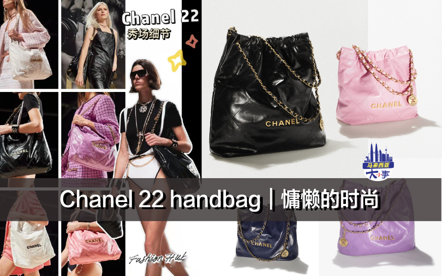 Chanel 22 handbag｜慵懒的时尚