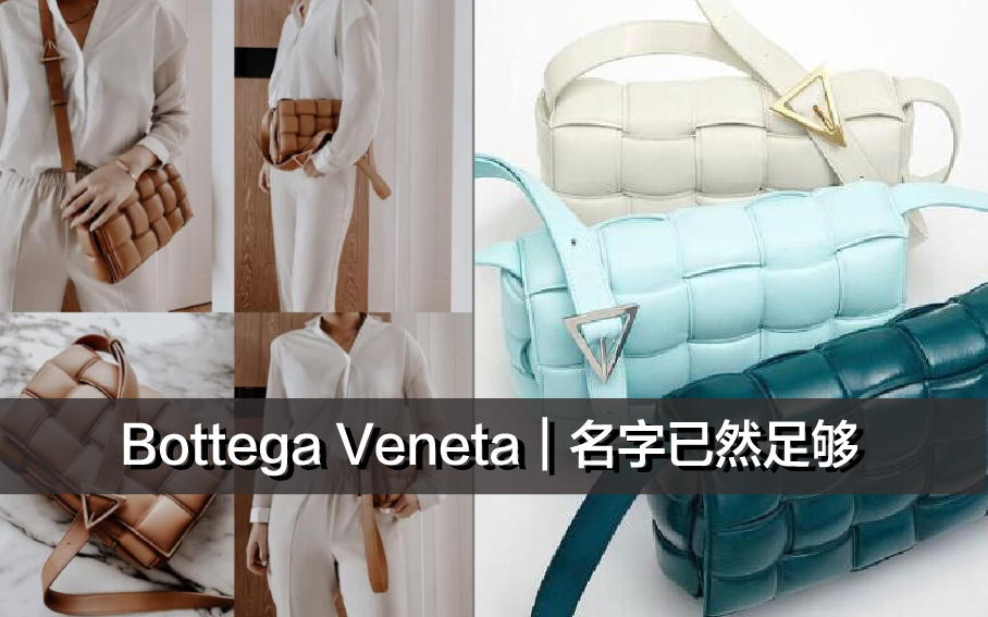 Bottega Veneta｜名字已然足够