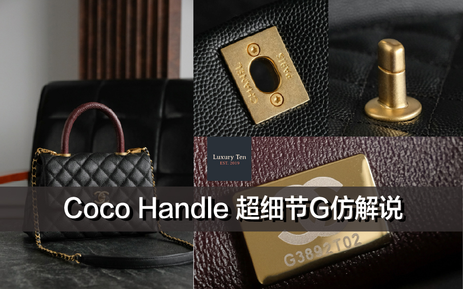 香奈儿Coco Handle 超细G仿细节分析