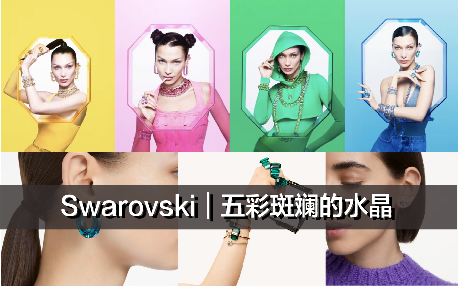 Swarovski｜五彩斑斓的水晶