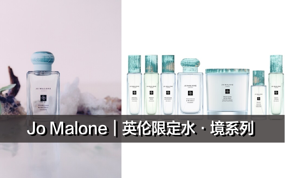 Jo Malone｜英伦限定水·境系列