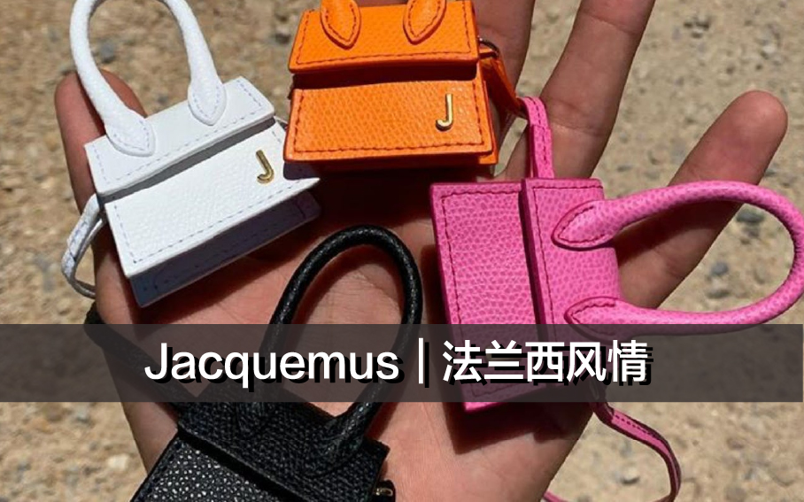 Jacquemus｜法兰西风情