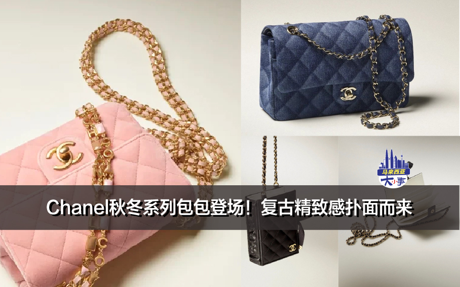 Chanel秋冬系列包包登场！复古精致感扑面而来