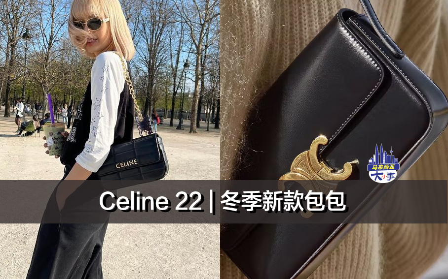 Celine 22 | 冬季新款包包