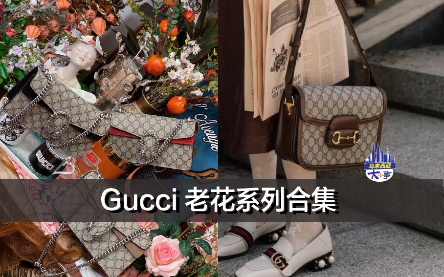 Gucci 老花系列合集