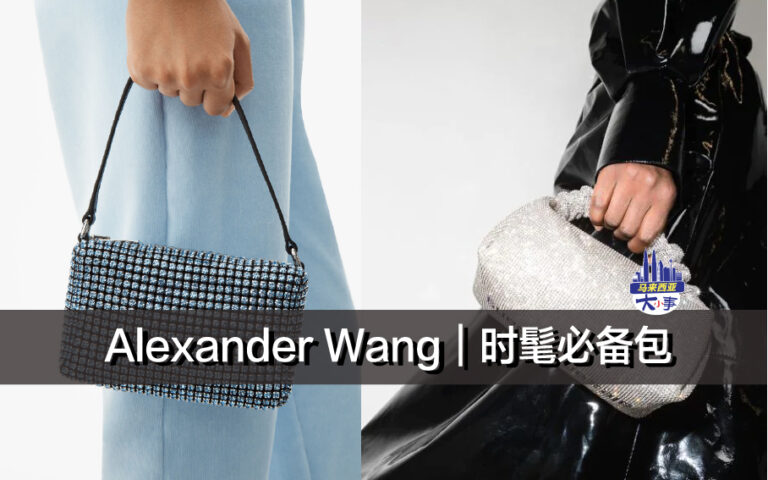 Alexander Wang｜时髦必备包