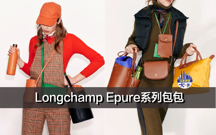 Longchamp Épure系列包包