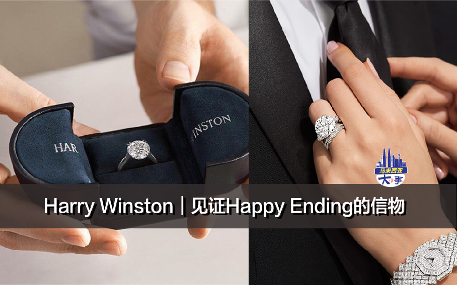 Harry Winston｜见证Happy Ending的信物