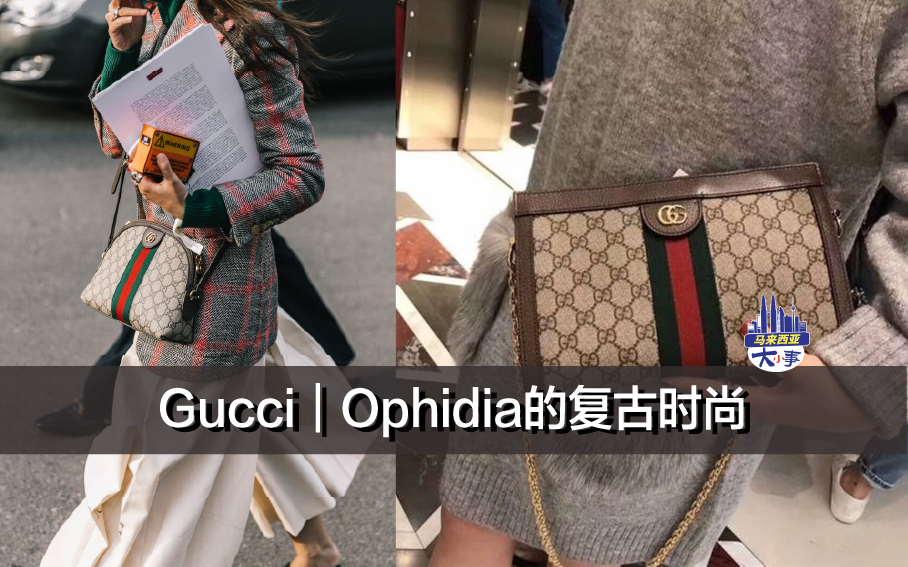 Gucci｜Ophidia的复古时尚