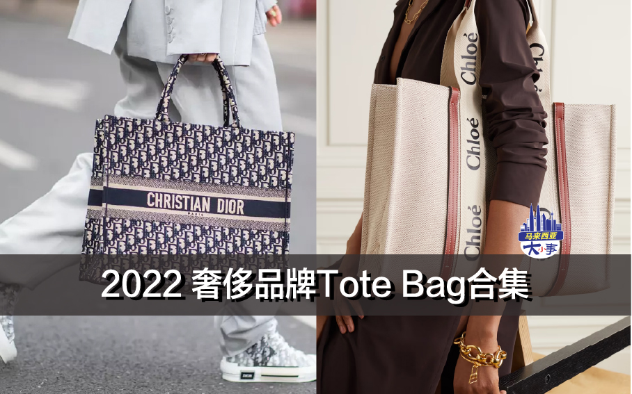 2022 奢侈品牌Tote Bag合集