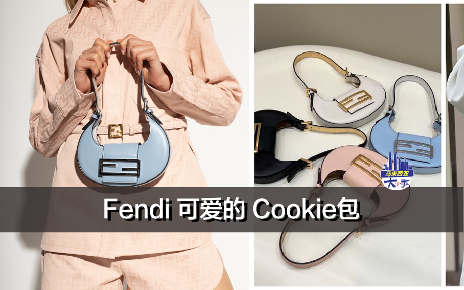 Fendi 可爱的 Cookie包