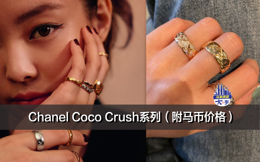 Chanel Coco Crush系列