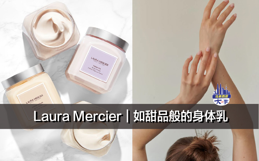 Laura Mercier｜如甜品般的身体乳