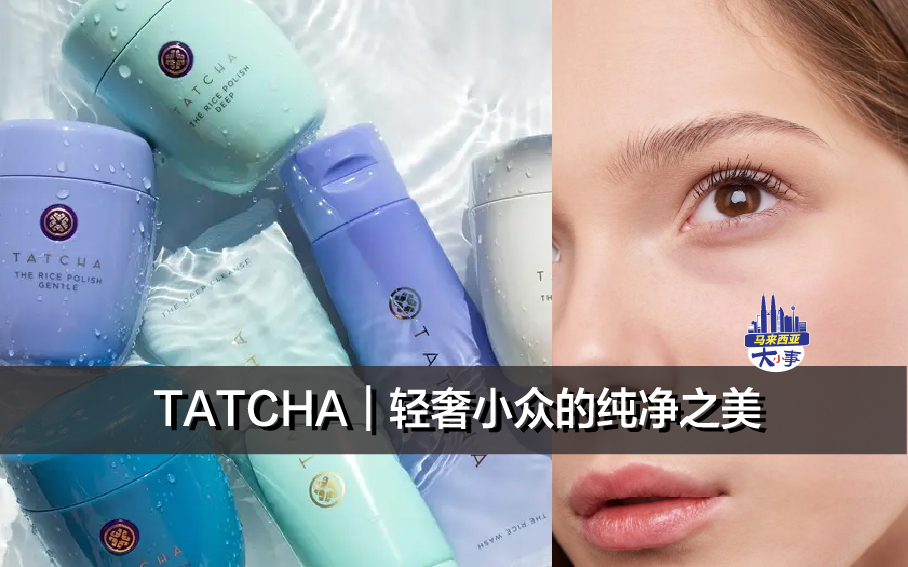 TATCHA｜轻奢小众的纯净之美