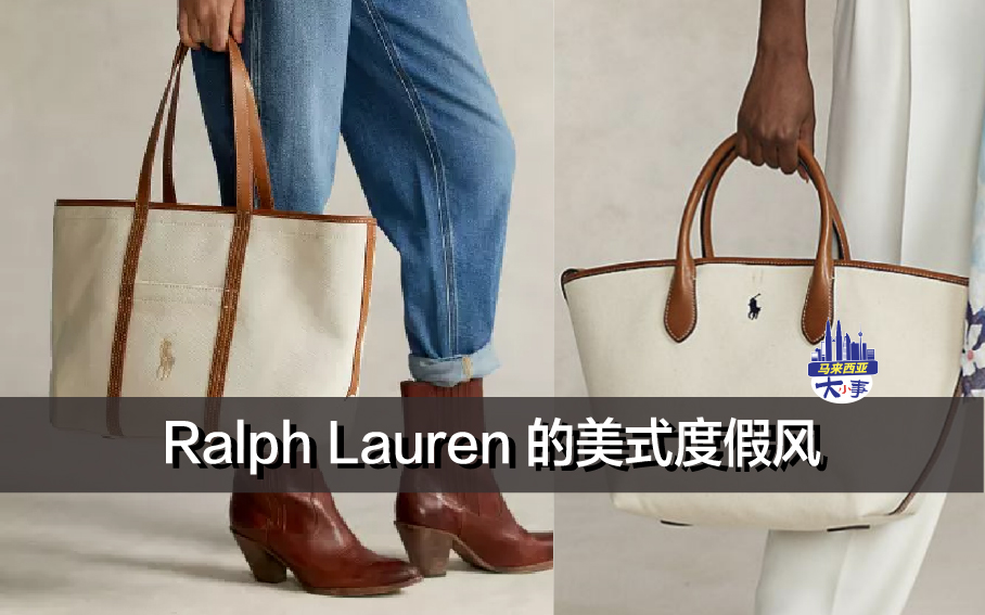 Ralph Lauren 的美式度假风