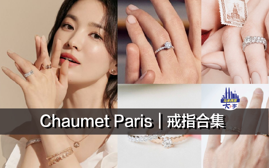 Chaumet Paris｜戒指合集