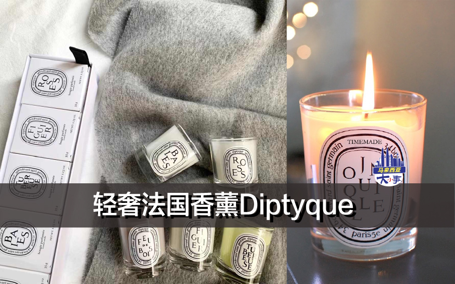 轻奢法国香薰Diptyque