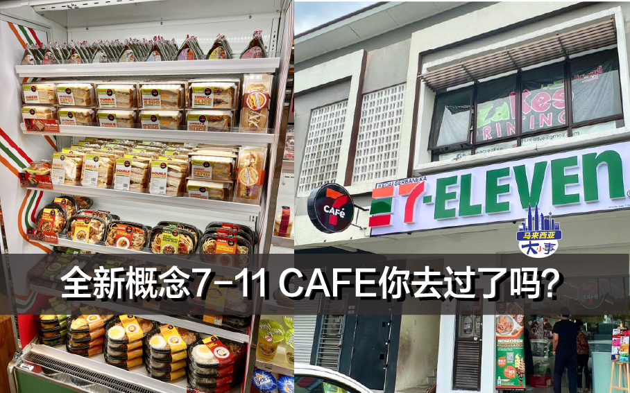 全新概念7-11 CAFE你去过了吗？