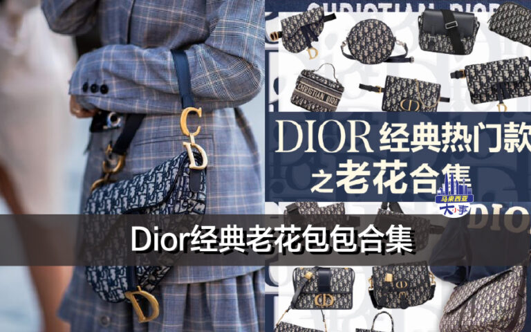 Dior经典老花包包合集 （附马币价格）