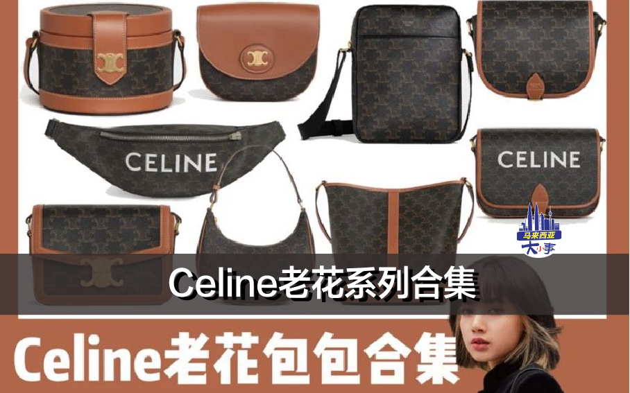 Celine老花系列合集 （附马币价格）