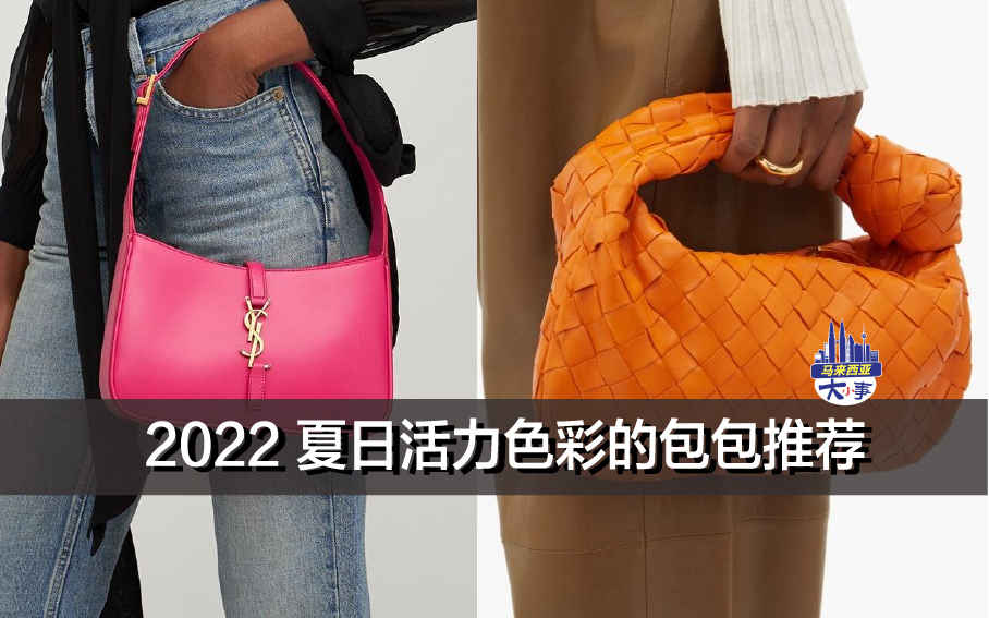 2022 夏日活力色彩的包包推荐