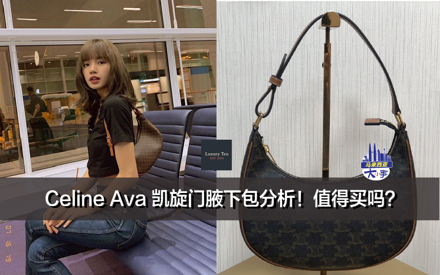 Celine Ava 凯旋门腋下包分析！值得买吗？